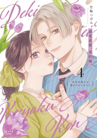 溺愛前提、契約婚。～岩代弁護士は愛がデカすぎる！？～（4）
