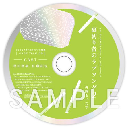 ドラマCD 裏切り者のラブソング 2 特装盤【描き下ろしマンガ小冊子セット】