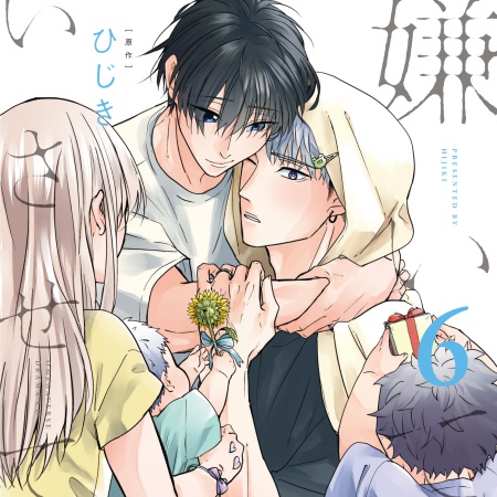 ドラマCD 嫌いでいさせて6 特装盤【描き下ろしマンガ小冊子セット】