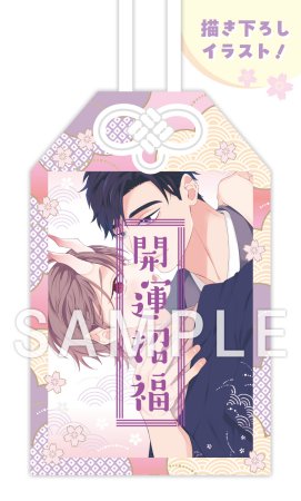 なきむし赤鬼くんは先輩に視られてます【有償特典・アクリルお守り】