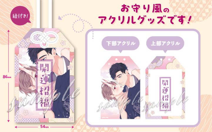 なきむし赤鬼くんは先輩に視られてます【有償特典・アクリルお守り】
