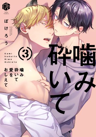 噛み砕いて愛をおしえて（3）通常版【有償特典・アクリルコースター】