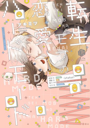 転生モブの恋愛ハードモード【有償特典・アクリルカードキーホルダー】