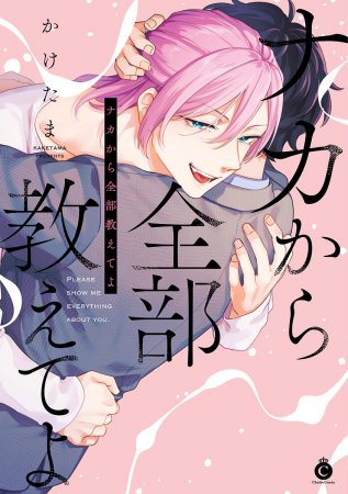 ナカから全部教えてよ【有償特典・ミニキャラアクリルスタンド】