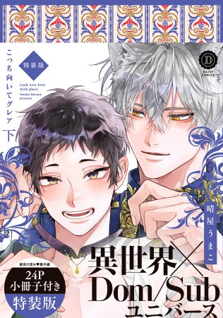 こっち向いてグレア（下）特装版（単品）