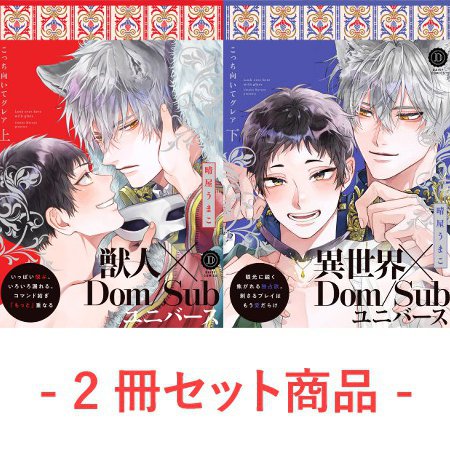 【2冊セット商品】『こっち向いてグレア（上）通常版＋（下）通常版』