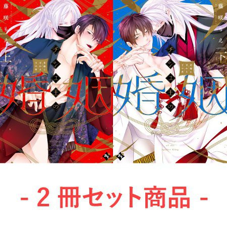 【2冊セット商品】『チシュ王の婚姻～花嫁に交わる王の糸～（上）＋（下）』
