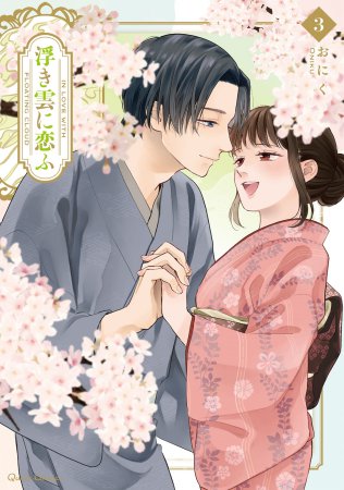 浮き雲に恋ふ（3）