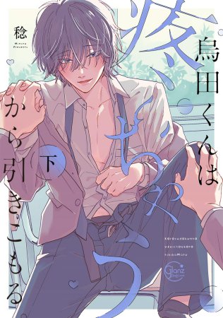 烏田くんは、疼いちゃうから引きこもる。（下）（単品）