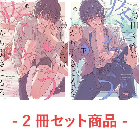 【2冊セット商品】『烏田くんは、疼いちゃうから引きこもる。（上）＋（下）』【2冊セット有償特典・アクリルカード】