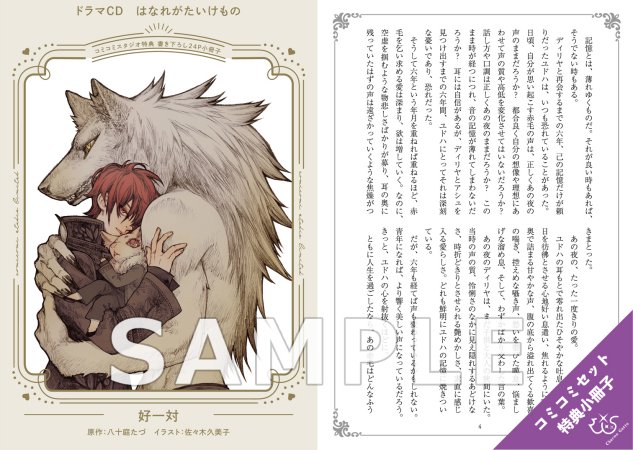 【コミコミ限定セット】ドラマCD はなれがたいけもの（初回限定盤）