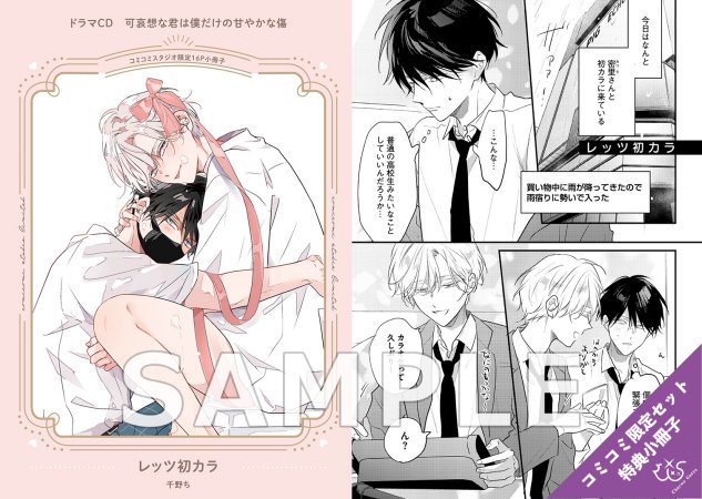 【コミコミ限定セット】ドラマCD　可哀想な君は僕だけの甘やかな傷（初回限定盤）