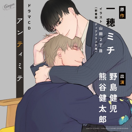 ドラマCD アンティミテ 特装版【書き下ろしSSつき】【有償特典・セリフ＆コマアクリルスタンド】