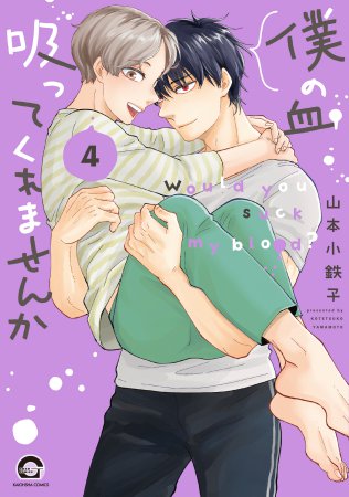 僕の血吸ってくれませんか（4）（単品）