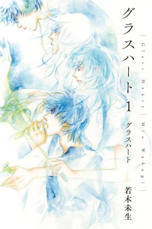 文庫版「グラスハート」(1)グラスハート