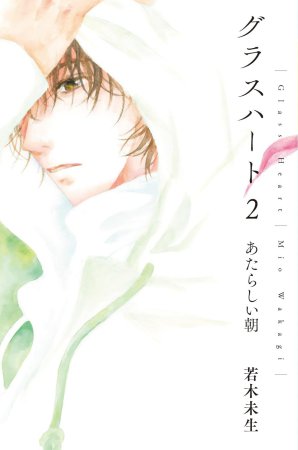 文庫版「グラスハート」(2)あたらしい朝