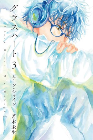 文庫版「グラスハート」(3)ムーン・シャイン