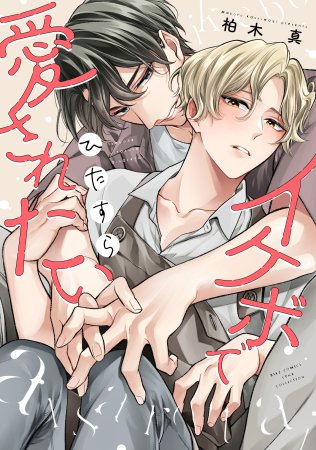 イケボでひたすら愛されたい【有償特典・キューブジオラマアクリルスタンド】