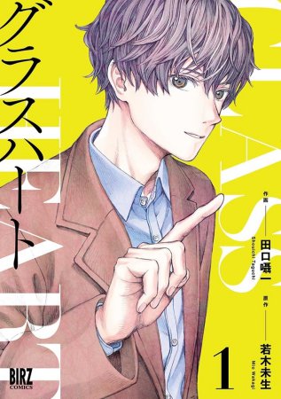 グラスハート(1)