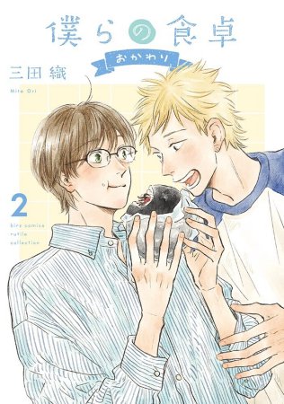 僕らの食卓 おかわり(2)