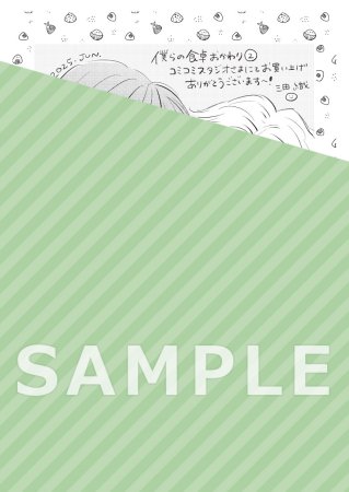 僕らの食卓 おかわり（2）【有償特典・アクリルスタンド】