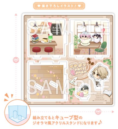 イケボでひたすら愛されたい【有償特典・キューブジオラマアクリルスタンド】