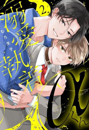 溺愛執着&alpha;くん（2）