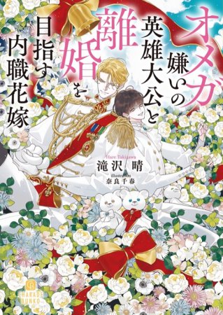 オメガ嫌いの英雄大公と離婚を目指す内職花嫁【有償特典・アクリルカード】