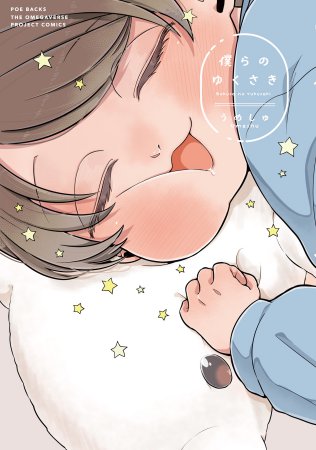 僕らの ゆくさき