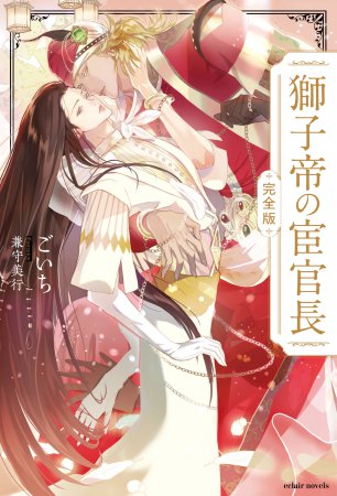 獅子帝の宦官長〈完全版〉【有償特典・アクリルコースター】