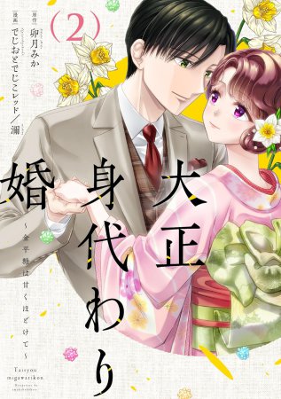 大正身代わり婚～金平糖は甘くほどけて～（2）
