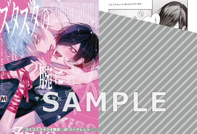 ズタズタの腕にキス【有償特典・アクリルスタンド】