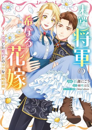 末端将軍の希なる花嫁 没落した姫君との幸せな政略結婚