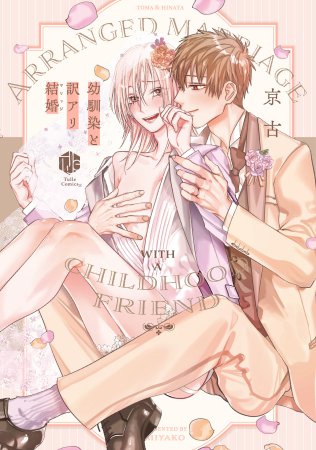 幼馴染と訳アリ結婚【有償特典・小冊子】