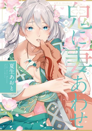 鬼に妻あわせ【有償特典・小冊子】