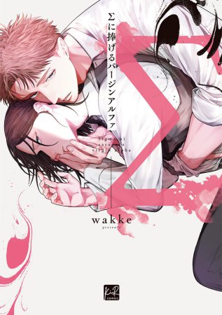 Σに捧げるバージンアルファ【有償特典・おとなの公式同人誌】