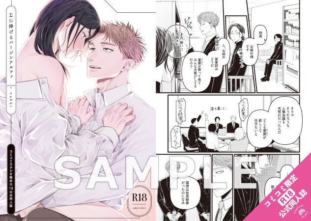 Σに捧げるバージンアルファ【有償特典・おとなの公式同人誌】