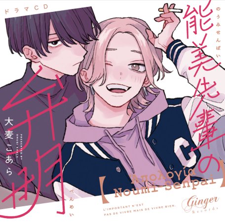 ドラマCD 能美先輩の弁明