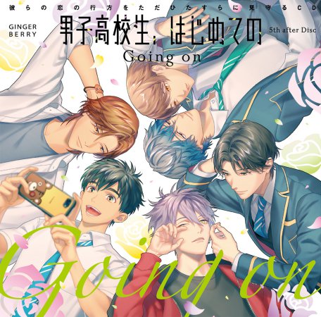 彼らの恋の行方をただひたすらに見守るCD「男子高校生、はじめての」5th after Disc～Going on～