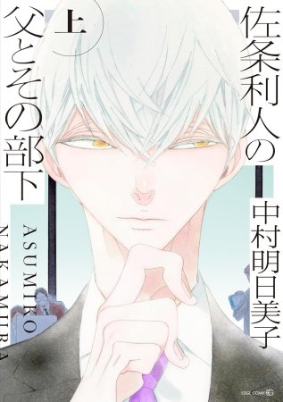 佐条利人の父とその部下（上）（単品）