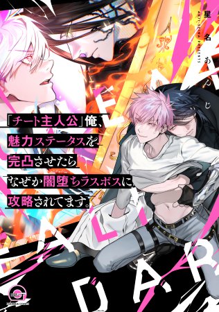 「チート主人公」俺、魅力ステータスを完凸させたらなぜか闇堕ちラスボスに攻略されてます。【有償特典・小冊子＋アクリルコースター】