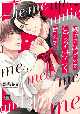 縛ってほどいてとろけて甘えて（単品）