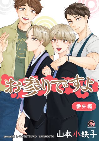 お参りですよ 番外編【有償特典・キューブジオラマアクリルスタンド】