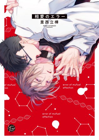 相愛のエラー（単品）