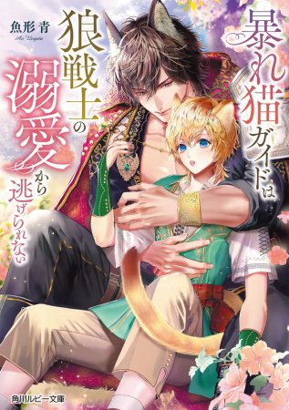 暴れ猫ガイドは狼戦士の溺愛から逃げられない【有償特典・アクリルコースター】