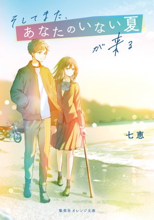 そしてまた、あなたのいない夏が来る