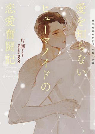 愛を知らないヒューマノイドの恋愛奮闘記【有償特典・アクリルコースター】