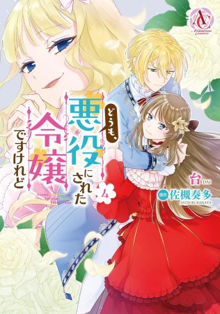 どうも、悪役にされた令嬢ですけれど（4）