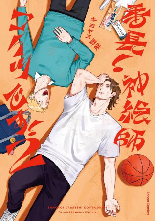 番長！ 神絵師コイツです！（2）（単品）