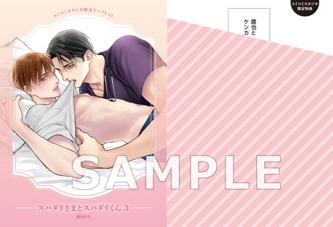 スパダリさまとスパダリくん（3）【有償特典・アクリルカード】